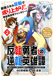 反転勇者の逆転英雄譚～「無能はいらん」と追放されたので無能だけでパーティー組んで魔王を討伐します～（単話版）第2話