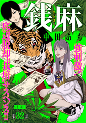 銭麻 連載版 第32話 恐怖のディナー