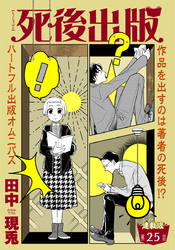死後出版 連載版 第二十五章 ACB殺人事件①