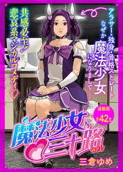 魔法少女♡三十路 連載版 第42話 もし魔法少女の敵が本気で修行したら