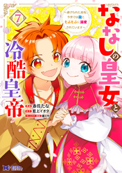 ななしの皇女と冷酷皇帝 ～虐げられた幼女、今世では龍ともふもふに溺愛されています～（コミック） 7