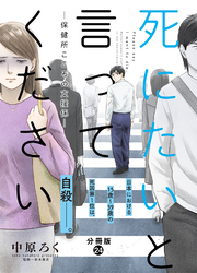 死にたいと言ってください―保健所こころの支援係― 分冊版 24