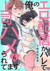 俺のエロ配信がバレて上司にハメられてます！６