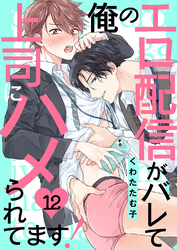 俺のエロ配信がバレて上司にハメられてます！１２