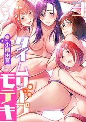 タイムリープモテキ(3)