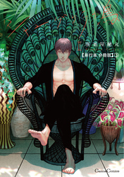 シャングリラの鳥Ⅱ【単行本 分冊版】3