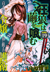 狂狼は繭を喰む 連載版 第１９話 急転