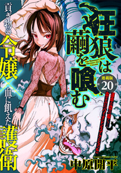 狂狼は繭を喰む 連載版 第20話 血煙