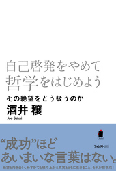 自己啓発をやめて哲学をはじめよう