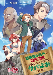 冒険者ギルドが十二歳からしか入れなかったので、サバよみました。 第14話 【単話版】