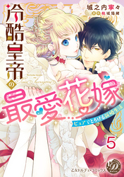 冷酷皇帝の最愛花嫁～ピュアでとろける新婚生活～【分冊版】5