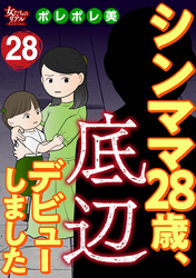 シンママ28歳、底辺デビューしました（28）