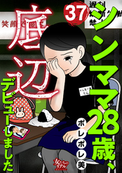 シンママ28歳、底辺デビューしました（37）