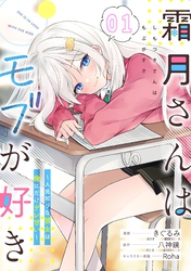 【無料】霜月さんはモブが好き～人見知りな彼女は俺にだけデレ甘い～ 第1話【単話版】