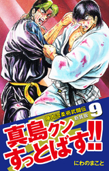 陣内流柔術武闘伝 真島クンすっとばす！！ （新装版）9