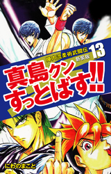 陣内流柔術武闘伝 真島クンすっとばす！！ （新装版）13