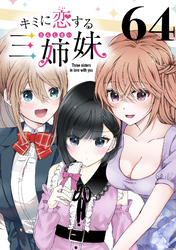 キミに恋する三姉妹(話売り)　#64