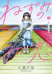 ねずみの初恋（８）