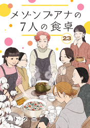 メゾンプアナの7人の食卓【分冊版】　23