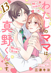 わたしのママは真野くんです。【分冊版】　13