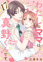 わたしのママは真野くんです。【分冊版】　17