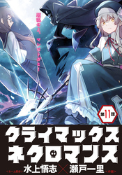 クライマックスネクロマンス 連載版 第11話