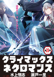 クライマックスネクロマンス 連載版 第29話 神代遺君よりの使者・5