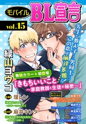 モバイルBL宣言 vol.15