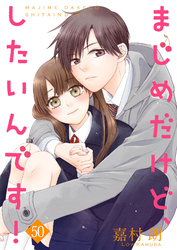 まじめだけど、したいんです！ 50巻