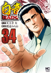 白竜ＨＡＤＯＵ　34