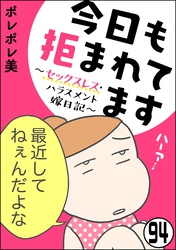 今日も拒まれてます～セックスレス・ハラスメント 嫁日記～（分冊版）　【第94話】