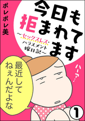 今日も拒まれてます～セックスレス・ハラスメント 嫁日記～（分冊版）　【第1話】