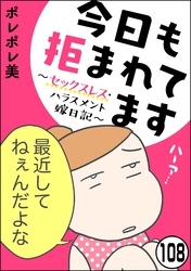 今日も拒まれてます～セックスレス・ハラスメント 嫁日記～（分冊版）　【第108話】