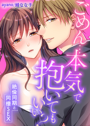 ごめん…本気で抱いてもいい？～絶倫同期と同棲SEX～(58)