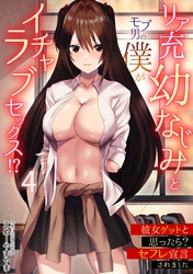 リア充幼なじみとモブ男の僕がイチャラブセックス！？彼女ゲットと思ったら？セフレ宣言されました(4)