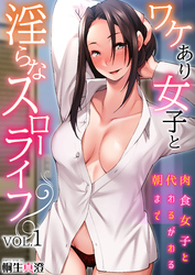 ワケあり女子と淫らなスローライフ ～肉食女子と代わるがわる朝まで～