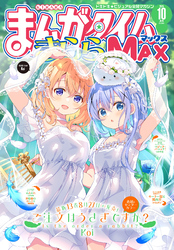 まんがタイムきららＭＡＸ　２０２５年１０月号