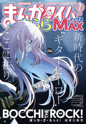 まんがタイムきららＭＡＸ　２０２４年７月号