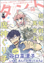 comicタント　Vol.58