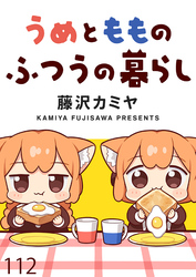 うめともものふつうの暮らし　ストーリアダッシュ連載版　第112話