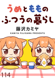 うめともものふつうの暮らし 【連載版】１１４
