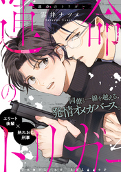 運命のトリガー