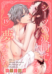 シーツの波間でみる夢みたいな１９