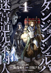 ダンジョン・シェルパ 迷宮道先案内人（１）
