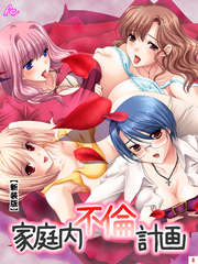 【新装版】家庭内不倫計画　第８巻