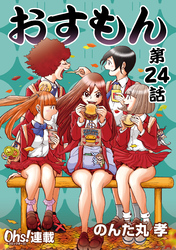 おすもん『オーズ連載』 24話