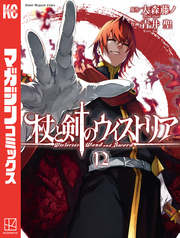 杖と剣のウィストリア（１２）
