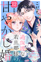 過保護な若旦那様の甘やかし婚　［ｃｏｍｉｃ　ｔｉｎｔ］　分冊版（１２）