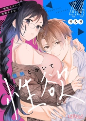 情熱とかいて性欲とよむ 44