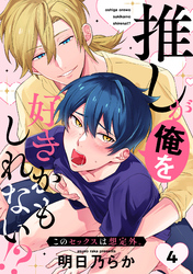 推しが俺を好きかもしれない！？ このセックスは想定外。(4)